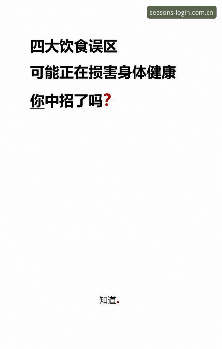 3个常见误区：你使用四季体育网页版登录品牌首页的方式可能一直是错的